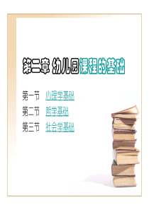 第2章 幼儿园课程的理论基础