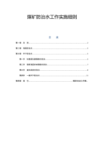 煤矿防治水工作实施细则
