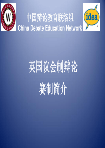 BP-英国议会制辩论赛制简介