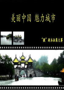 美丽中国  魅力城市