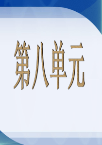 人教版四年级语文上册第八单元课件