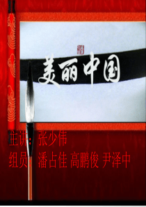美丽中国(展示) 2