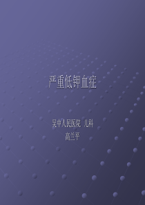 低钾血症