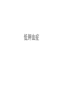 低钾血症.ppt