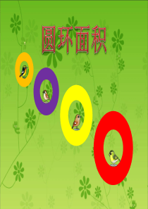 人教版小学六年级上册数学《圆环的面积》ppt