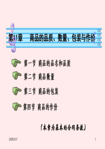 83第11章上 商品的品质、数量和包装