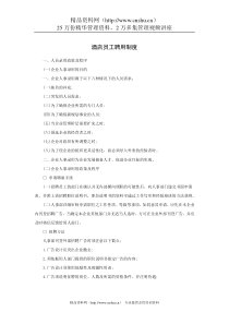 酒店员工聘用制度（22P）