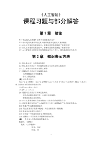 人工智能课程习题与部分解答