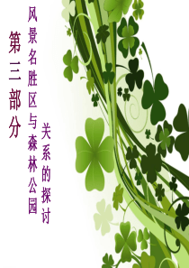 风景名胜区和森林公园关系探讨