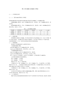 GSM原理及其网络优化_第二章剖析