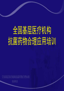 全国基层医疗机构抗菌药物合理应用培训
