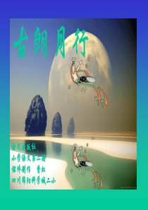 《古朗月行ppt》课件