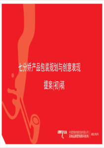 【采纳】七分娇品牌包装规划及创意表现提案初稿(ppt 45)