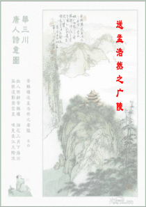 《古诗两首-送孟浩然之广陵》PPT课件