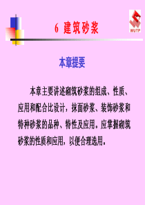 建筑砂浆课件