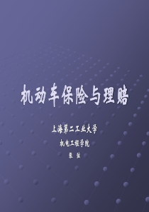 机动车保险与理赔