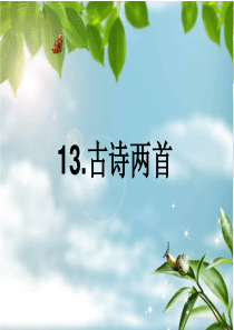 小学一年级下古诗两首《所见[1].小池》修改课件
