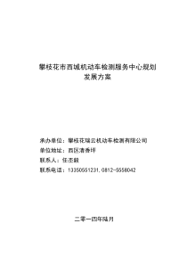 机动车安全检测服务中心建设项目投资计划书 (新)