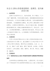 42社会主义核心价值观进教材、进课堂、进头脑活动方案