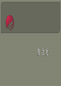 复合光详解