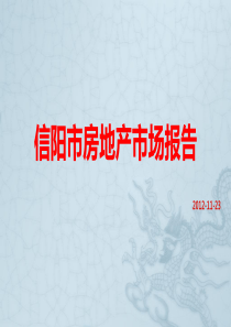 信阳房地产市场报告