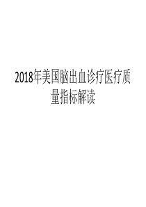 35-2018年美国脑出血诊疗医疗质量指标解读