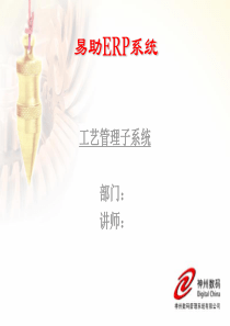 易助ERP系统-工艺管理子系统