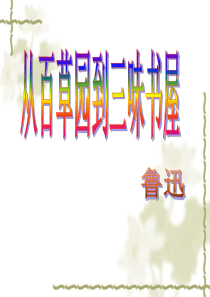 《从百草园到三味书屋》