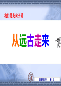 《从远古走来》PPT