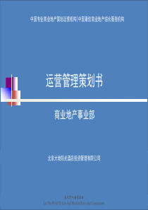 酒店商业地产事业部计划书初稿
