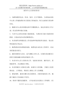 酒店商务中心主管岗位职责