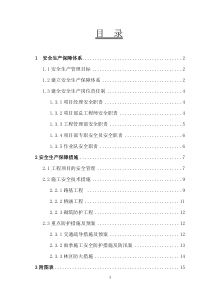 安全生产保障体系措施(正本)