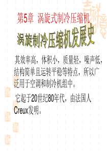 第5章 涡旋式制冷压缩机