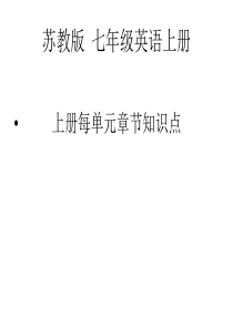 苏教版七年级英语每章知识点词汇 教学
