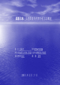 课题名称：头孢菌素类药物分析方法概述
