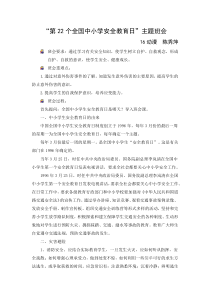 “第22个全国中小学安全教育日”主题班会教案