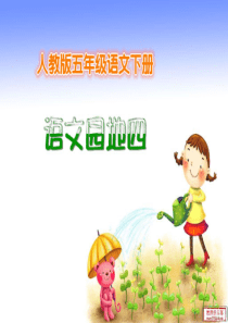 五年级语文下册语文园地四