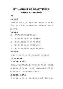防雨雪冰冻灾害应急预案