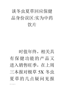 谈冬虫夏草回应保健品身份误区-实为中药饮片