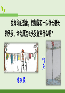 部编版三年级下册语文第16课《小真的长头发》课件PPT