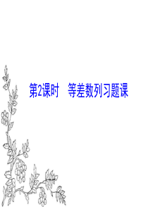 人教A版高二数学必修五第二章2.3 第2课时 等差数列习题课(共22张ppt)