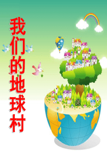 12我们的地球村