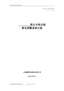 高尔夫俱乐部雷电预警方案