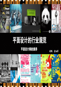01平面设计的行业规范(精)