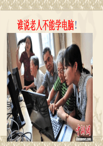 教老年人学电脑