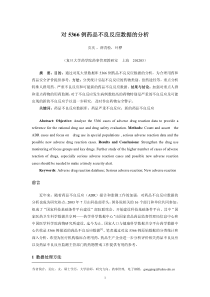 贡庆--对5366例药品不良反应数据的分析--复旦大学药学院药事管理教研