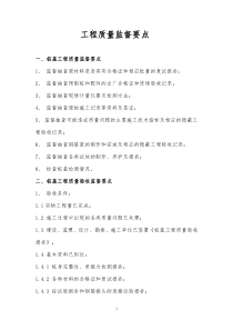 工程质量监督要点