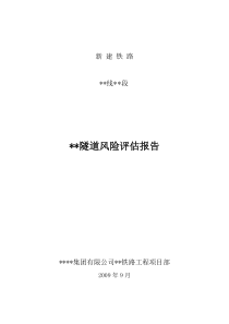 某铁路隧道风险评估报告