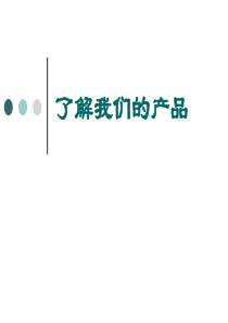 酒店培训(了解我们产品)PPT