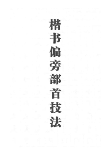 【字帖】田英章硬笔钢笔书法楷书偏旁部首技法篇(自整理调正共46页)